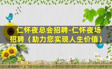 仁怀夜总会招聘-仁怀夜场招聘（助力您实现人生价值）